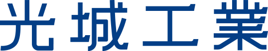 光城工業